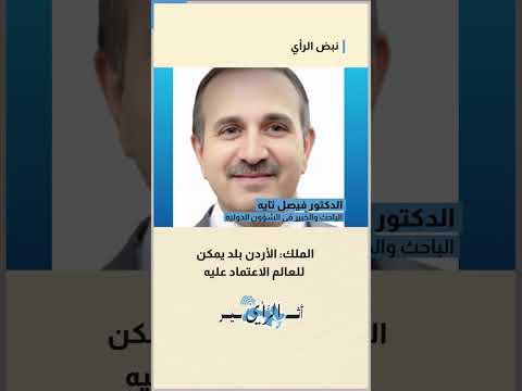 Nabd Al-Rai | Jordan's Security, Borders, and Water.. Messages of the Royal Speech