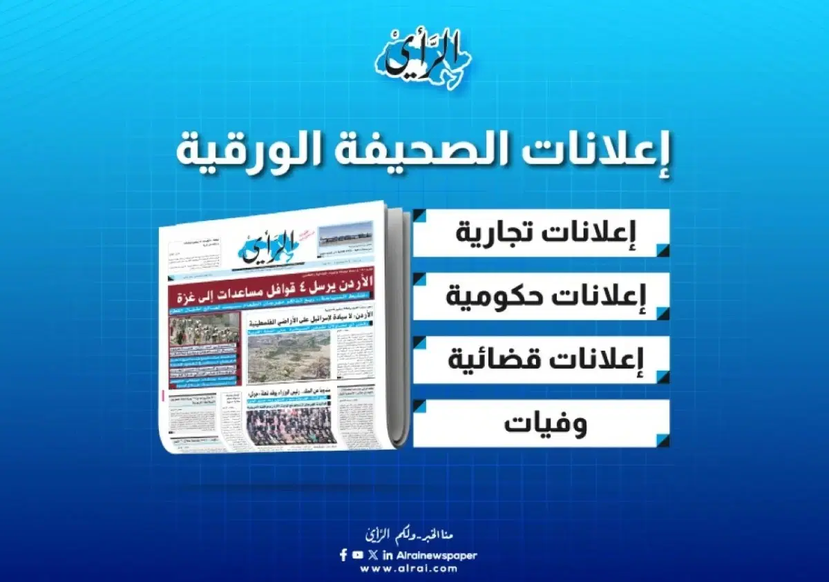 You can now browse the print advertisements of Alrai newspaper for October 29, 2026, via the website